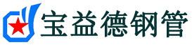 宝益德钢管浦城分公司-浦城声测管现货-浦城本地资源现货